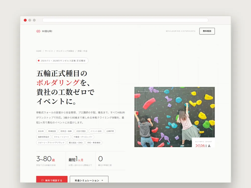 ボルダリング体験会の料金シミュレーター・ウォール仕様・活用事例をまとめた専用ページ
