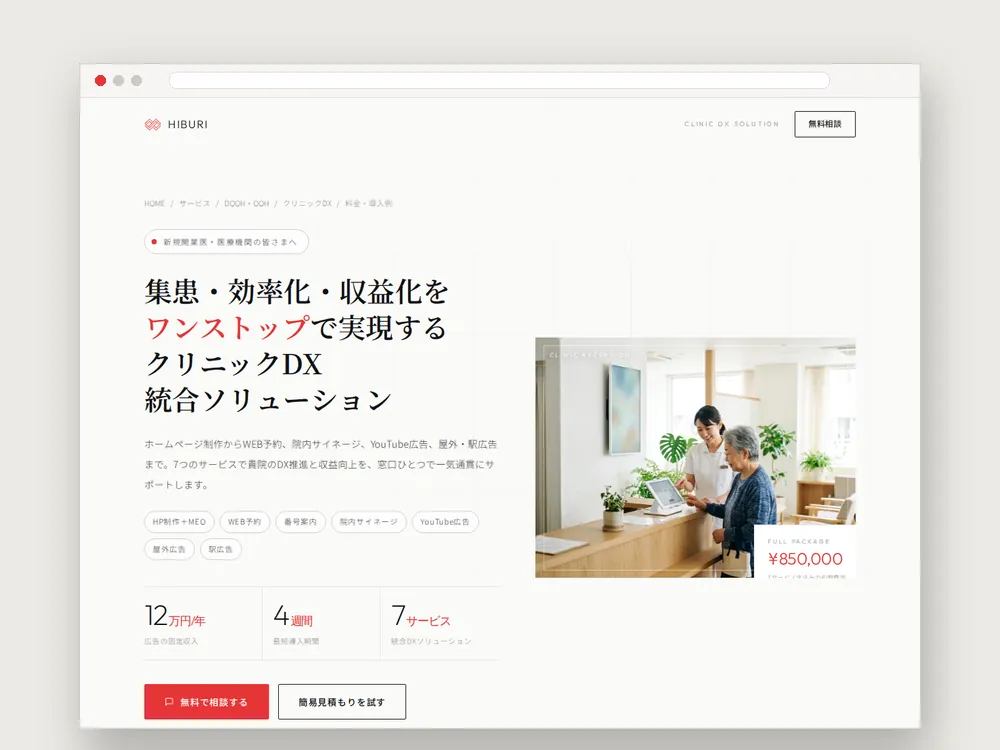 クリニックDX統合ソリューションの7サービスと料金をまとめた専用ページ