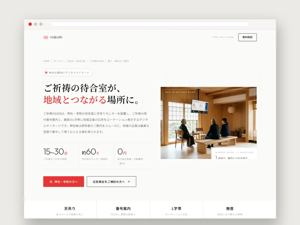 ご祈祷VISIONの導入・掲出のご案内ページ(天吊りモニター・番号案内・L字帯広告・料金)