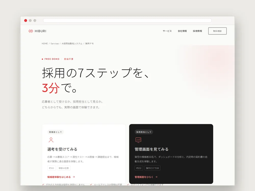 AI採用自動化システムのデモ画面 — 応募者側と管理者側の両方を体験できる