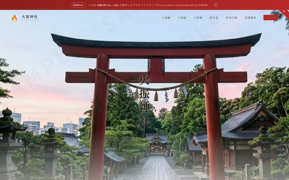 火振神社（神社向けデモサイト）のトップ画面